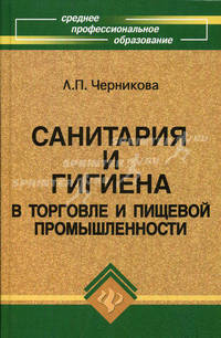 Санитария и гигиена в торговле и пищевой промышленности. Учебное пособие