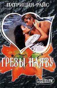 Грезы наяву: Роман (пер. с англ. Щенникова В.)