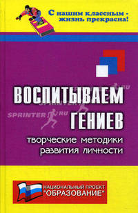 Воспитываем гениев: творческие методики развития личнности