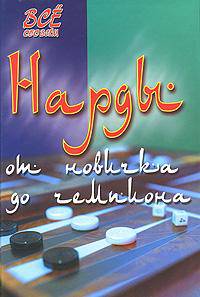 Нарды: от новичка до чемпиона. Пособие-самоучитель
