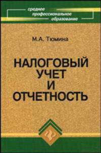 Налоговый учет и отчетность: учебное пособие