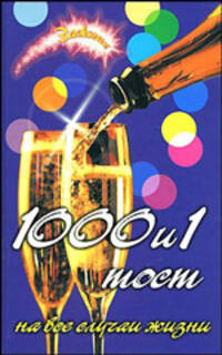 1000 и 1 тост. На все случаи жизни
