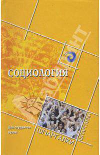 Социология для студентов вузов