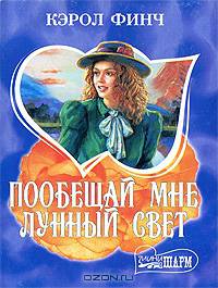 Пообещай мне лунный свет - (Мини-Шарм)