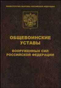 Общевоинские уставы Вооруженных Сил Российской Федерации (офсет,тв.)