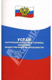 Устав патрульно-постовой службы милиции общественной безопасности