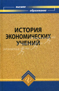 История экономических учений: учебное пособие