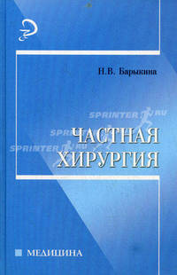 Частная хирургия. Учебное пособие