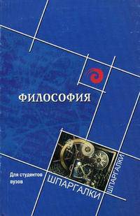 Философия для студентов ВУЗов