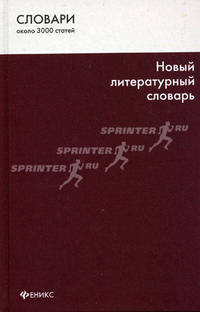 Новый литературный словарь. Более 3000 статей