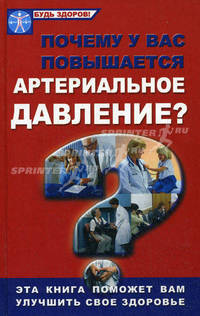 Почему у вас повышается артериальное давление?