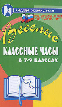 Веселые классные часы в 7-9 классах