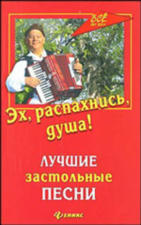 Эх, распахнись, душа!: лучшие застольные песни