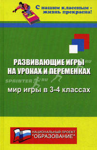 Развивающие игры на уроках и переменках: мир игры в 3-4 классах