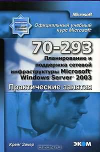 Официальный учебный курс Microsoft. Планирование и поддержка сетевой ифраструктуры Miсkrosoft Windows Server 2003 (70-293). Практические занятия