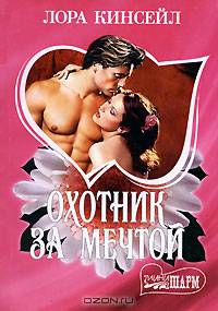Охотник за мечтой: РОман. / Пер. с англ. - (Мини-Шарм)