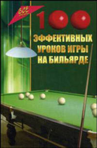 100 эффективных уроков игры на бильярде