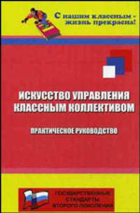 Искусство управления классным коллективом. Практическое руководство