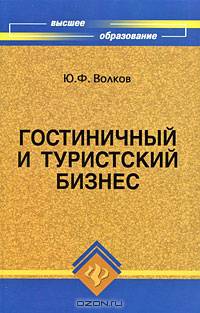 Гостиничный и туристский бизнес: учебное пособие