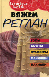 Вяжем реглан