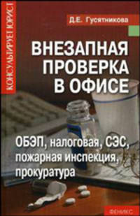 Внезапная проверка в офисе. - (Консультирует юрист)