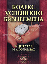 Кодекс успешного бизнесмена в цитатах и афоризмах