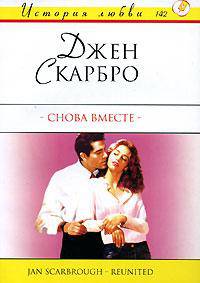 Снова вместе: Роман. / Пер. с англ - (История любви)