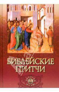 Библейские притчи
