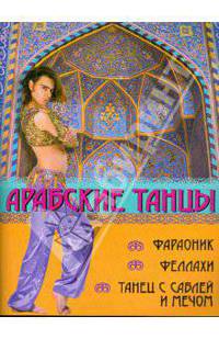 Арабские танцы: фараоник, феллахи, танец с саблей и мечом