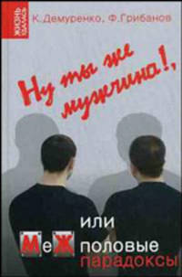 Ну ты же мужчина!, или МеЖполовые парадоксы