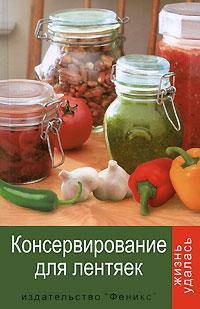 Консервирование для лентяек