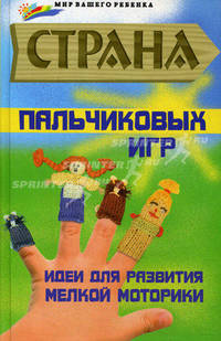 Страна пальчиковых игр: Идеи для развития мелкой моторики / А.М. Диченскова. - 3-e изд. - ил. - (Мир вашего ребенка).