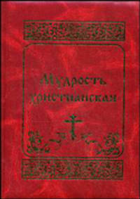 Мудрость христианская