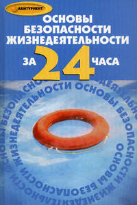 Основы безопасности жизнедеятельности за 24 часа. - (Абитуриент)