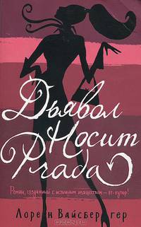 Дьявол носит Prada: Роман / Пер. с англ. Малкова М.Д., Шабаевой Т.Н.