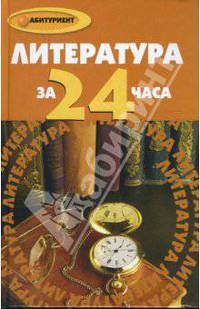 Литература за 24 часа
