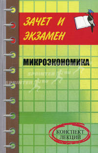 Микроэкономика: конспект лекций