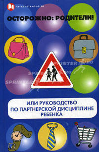 Осторожно: родители! или Руководство по партнерской дисциплине ребенка. Книга 2