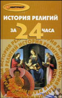 История религий за 24 часа. - (Абитуриент)