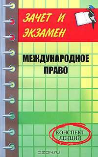 Международное право. Конспект лекций