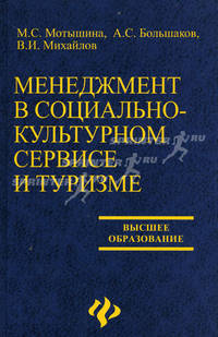 Менеджмент в социально-культурном сервисе и туризме: Учебное пособие. - (Высшее образование)