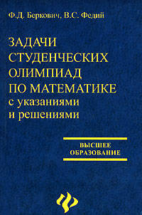 Задачи студенческих олимпиад по математике с указаниями и решениями: Учебное пособие