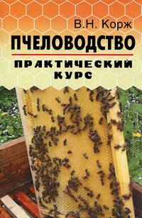 Пчеловодство. Практический курс - 6 изд.