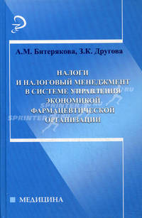 Налоги и налоговый менеджмент в системе управления экономикой фармацевтической организации