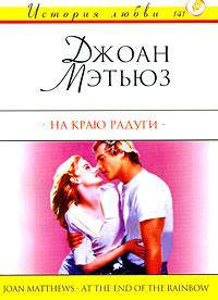 На краю радуги - (История любви)