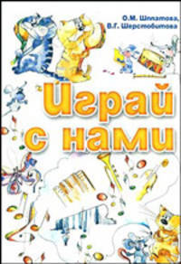 Играй с нами. Учебно-методическое пособие