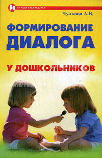 Формирование диалога у дошкольников. Учебное пособие