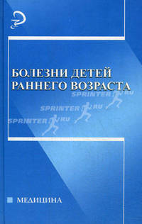 Болезни детей раннего возраста. Учебное пособие