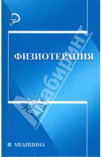 Физиотерапия: учебное пособие