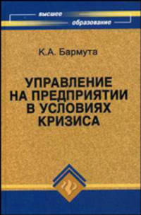 Управление на предприятии в условиях кризиса. Учебник
